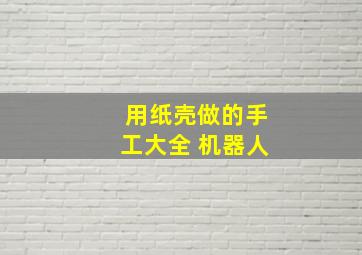 用纸壳做的手工大全 机器人